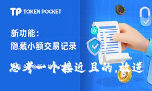 思考一个接近且的，放进