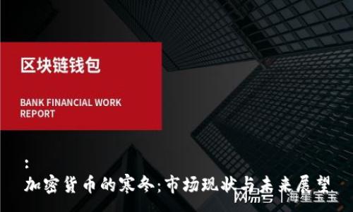 :
加密货币的寒冬：市场现状与未来展望
