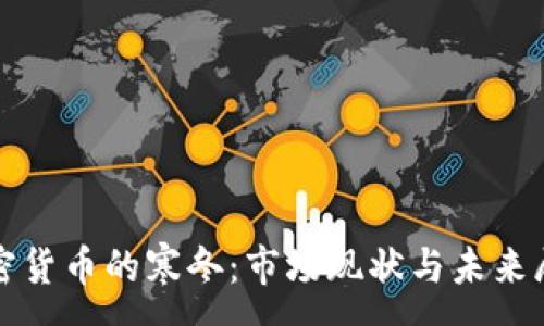 :
加密货币的寒冬：市场现状与未来展望