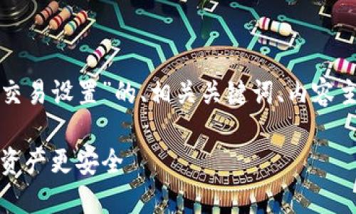 以下是基于您提供的主题“tp钱包指纹交易设置”的、相关关键词、内容主体大纲以及进一步的问题和详细介绍。

如何设置TP钱包指纹交易，让您的数字资产更安全