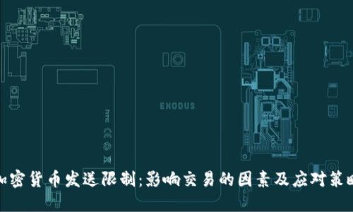 加密货币发送限制：影响交易的因素及应对策略