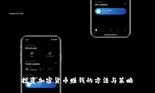 投资加密货币赚钱的方法与策略