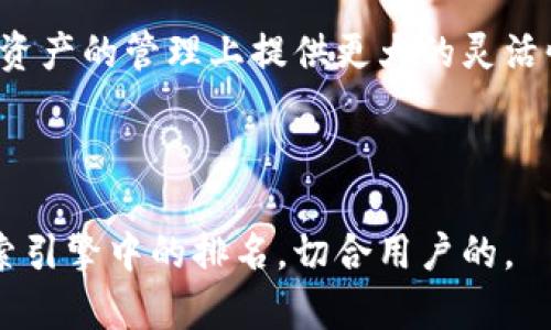 如何将TP钱包中的数字资产安全转移到币安交易所

TP钱包, 币安, 数字资产, 转账/guanjianci

内容主体大纲
1. 引言
   - 数字资产的普及
   - TP钱包和币安交易所的介绍
2. TP钱包的基本操作
   - TP钱包的安装与注册
   - 如何使用TP钱包管理数字资产
   - 钱包中的币种支持情况
3. 将资产转移到币安的必要准备
   - 创建币安账户
   - 了解币安的充值流程
   - 获取币安充值地址的步骤
4. 实际转账操作步骤
   - 登录TP钱包
   - 找到需要转账的数字资产
   - 输入币安充值地址
   - 确认转账信息
   - 完成转账操作
5. 转账后资产的确认与检索
   - 如何确认转账是否成功
   - 在币安交易所查看到账情况
   - 交易记录的管理与查询
6. 常见问题与解决方案
   - 转账失败的原因及应对措施
   - 如何处理转账后资产未到账的情况
   - TP钱包与其他钱包的对比
7. 结论
   - 安全转账的重要性
   - 未来数字资产管理的展望

详细内容

### 引言
近年来，数字资产的投资和交易逐渐成为一种新兴的理财方式。人们在TP钱包等数字钱包中储存和管理他们的虚拟货币，而币安交易所则是全球知名的加密货币交易平台之一。在数字资产流转的过程中，将TP钱包中的币转移到币安交易所是许多投资者所需掌握的技能。本篇文章将详细介绍这一转账过程，确保您能够顺利、安全地完成转账操作。

### TP钱包的基本操作
#### TP钱包的安装与注册
TP钱包是一款便捷的数字钱包应用，用户可以轻松管理各种类型的数字资产。要开始使用TP钱包，您需要在手机应用商店下载并安装该应用。
安装完成后，打开TP钱包并按照提示完成注册流程。您需要设置安全密码，并妥善保存恢复助记词，以免在设备丢失时无法恢复资产。

#### 如何使用TP钱包管理数字资产
TP钱包功能强大，不仅可以存储数字资产，还具备交换和交易的功能。在主界面，您可以查看您的资产总览，包括各类币种的余额和市场价变化。
在TP钱包中，您可以通过简单的操作实现币种之间的兑换，同时也支持向其他钱包进行转账。在操作前，确保您对每个功能的使用有足够的了解，以避免错误。

#### 钱包中的币种支持情况
TP钱包支持多种主流加密货币，如比特币、以太坊等，以及一些新兴的代币。在转账之前，确保您知道要转移的币种是否被币安平台支持，这样才能顺利完成转账。

### 将资产转移到币安的必要准备
#### 创建币安账户
在开始转账之前，您必须拥有一个币安账户。如果您尚未注册币安账户，可以访问币安官网进行注册，按照平台注册流程填写相关信息，完成身份验证。

#### 了解币安的充值流程
币安的充值流程相对简单，用户可以选择多种资产进行充值。了解不同币种的充值流程和费用结构，有助于您在转账时做出明智的选择。

#### 获取币安充值地址的步骤
转账时，您需要币安交易所为您提供的充值地址。登录币安账户，选择“钱包”，然后找到“充值”选项，选择您要接收的币种，系统会生成一个唯一的充值地址。在进行转账时，请务必将此地址准确复制到TP钱包中。

### 实际转账操作步骤
#### 登录TP钱包
打开TP钱包应用，输入您的密码进行登录。确保您的设备安全，避免在公共网络环境下进行敏感操作。

#### 找到需要转账的数字资产
在TP钱包的主界面，找到您打算转账的数字资产，点击进入相关界面以获取更多操作选项。

#### 输入币安充值地址
在转账页面，您需要输入或粘贴之前复制的币安充值地址。请仔细核对地址的正确性，确保没有输入错误。

#### 确认转账信息
在输入正确的充值地址后，您需要输入转账金额，并确认该笔交易的手续费。在TP钱包界面上会显示相关费用信息，确保您对此了解清楚。

#### 完成转账操作
确认信息无误后，提交转账请求。系统将处理该笔转账，您将收到转账状态的通知。请耐心等待交易的确认。

### 转账后资产的确认与检索
#### 如何确认转账是否成功
在TP钱包完成转账操作后，您可以在交易记录中查看该笔交易是否显示为成功。此外，币安系统也会快速更新，提供转账到账的信息。

#### 在币安交易所查看到账情况
登录您的币安账户，在“钱包”中查看相关币种的余额，确保转账金额已正确入账。您可以查看具体的交易记录并确认到账信息。

#### 交易记录的管理与查询
为了更好地管理自己的数字资产，建议定期查看与记录交易情况。币安提供详细的交易历史记录功能，便于用户追踪资金流动。

### 常见问题与解决方案
#### 转账失败的原因及应对措施
转账失败通常可能由多个因素造成，例如网络问题、地址错误或手续费不足等。当遭遇此类问题时，建议您逐一排查可能的原因。首先检查您的网络连接，并确保转账地址的准确性。同时，任何交易都有相关手续费，确保您的账户余额足够支付手续费。

#### 如何处理转账后资产未到账的情况
在某些情况下，用户可能在转账后发现资产未到账。首先，您要确认转账是否成功，可以使用区块链浏览器进行查询。如果转账状态显示为成功，但币安账户未到账，请联系币安客服进行进一步的调查。

#### TP钱包与其他钱包的对比
在众多数字钱包中，TP钱包的便利性和安全性受到广泛赞誉。相比于其他钱包，TP钱包具有简洁的用户界面和丰富的功能，使得用户可以轻松管理多种类型的数字资产。同时，TP钱包的私钥存储在用户手中，增强了资产的安全性。

### 结论
转账数字资产在当今数字经济中变得越来越普遍。掌握如何将TP钱包中的币安全、有序地转移到币安交易所，不仅有助于提高您的投资效率，也能为您在数字资产的管理上提供更大的灵活性。希望通过本篇文章，您对转账过程有了全面的了解，也为未来的数字资产交易打下坚实的基础。

---

这个文本是围绕如何将TP钱包的币转到币安交易所的详细说明和相关问题的解答。通过这样的结构，不仅可以帮助用户理解整个转账过程，还能提高其在搜索引擎中的排名，切合用户的。