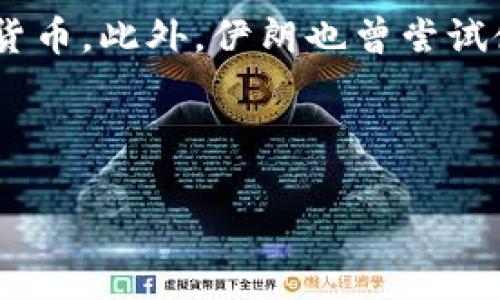 伊朗加密货币的名称是“瑞亚尔”（Rial），这是伊朗国家银行发行的官方数字货币。此外，伊朗也曾尝试使用“伊朗数字货币”这一概念，来减少对美元的依赖以及推动国内经济发展。

在进行时，可以考虑以下和关键词：

伊朗瑞亚尔：深入了解伊朗的数字货币