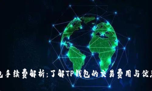 TP钱包手续费解析：了解TP钱包的交易费用与优惠策略
