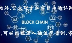    加密货币被抓的真相与