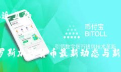 思考一个接近且的2023年俄