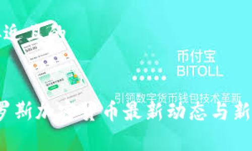 思考一个接近且的


2023年俄罗斯加密货币最新动态与新闻视频集锦