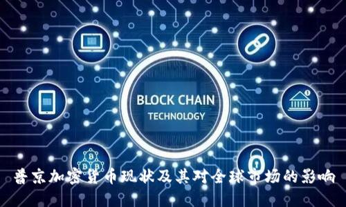 普京加密货币现状及其对全球市场的影响