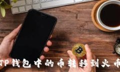   如何将TP钱包中的币转移