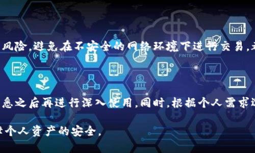 如何识别与防范通过TP钱包进行的诈骗行为

TP钱包, 诈骗, 钱包安全, 防骗技巧/guanjianci

### 内容大纲

1. **引言**
   - 背景介绍
   - 诈骗行为的常见形式
   - TP钱包的概述与使用现状

2. **TP钱包的功能与优势**
   - 主要功能介绍
   - 为什么选择TP钱包
   - TP钱包在加密货币交易中的应用

3. **诈骗方式的演变**
   - 传统诈骗与数字时代的诈骗
   - TP钱包相关的常见诈骗手法
   - 案例分析：真实的诈骗实例

4. **如何识别诈骗**
   - 疑点提示
   - 典型的诈骗信号
   - 如何验证交易的合法性

5. **防范措施**
   - 个人安全策略
   - 使用TP钱包的最佳实践
   - 遇到可疑情况该如何处理

6. **如果被骗，怎么办**
   - 如何收集证据
   - 联系相关机构与报警
   - 可能的法律措施

7. **总结与建议**
   - 对用户的警示
   - 定期检查与更新账号安全性
   - 社区的力量与共享信息的重要性

### 引言

随着数字货币的兴起，TP钱包作为一种便捷的储存和交易工具，受到越来越多用户的青睐。然而，便捷性也伴随着风险，特别是在网络诈骗行为日益猖獗的今天。了解和防范通过TP钱包进行的诈骗行为，已经成为每位用户必须面对的课题。 

本篇文章将详细分析TP钱包诈骗的常见形式，提供识别和防范的策略，并为用户提供必要的应对措施。

### TP钱包的功能与优势

#### 主要功能介绍

TP钱包支持多种加密货币的存储与交易，提供了跨链资产的管理功能，用户可以通过单一的界面便捷地管理多个数字资产。同时，TP钱包还具备内置的DApp浏览器，使用户能轻松访问去中心化应用，这为用户的数字货币交易和投资提供了便利。

#### 为什么选择TP钱包

TP钱包不仅安全性高，而且使用体验优良。其轻量化设计适合移动设备使用，用户可以随时随地进行交易。此外，TP钱包积极更新并引入新功能，确保其始终处于市场的前沿。由于这些优点，TP钱包在全球范围内吸引了大量用户。

#### TP钱包在加密货币交易中的应用

用户在TP钱包中可以进行资产的存取、兑换以及投资，还可以参与去中心化金融（DeFi）项目，收益潜力十分可观。这种全面的功能性吸引着越来越多的投资者。

### 诈骗方式的演变

#### 传统诈骗与数字时代的诈骗

相信大家对传统的诈骗手法并不陌生，比如冒充银行工作人员进行诈骗等。然而，随着数字化进程的推进，诈骗手法也在不断演变，特别是针对TP钱包等数字资产的诈骗，变得更加隐蔽和复杂。

#### TP钱包相关的常见诈骗手法

在TP钱包中，一些常见的诈骗手法包括：钓鱼网站诈骗、假冒客服诈骗、虚假投资项目以及恶意软件攻击等。每一种手法都利用了用户对数字货币刚入门的心理，以达到诈骗的目的。

#### 案例分析：真实的诈骗实例

结合真实案例进行分析，可以更直观地了解这些诈骗手法的运作。比如，有用户在社交平台上接到自称TP钱包客服的联系，而后在对方的引导下访问了钓鱼网站，结果导致资产被盗。这类案例屡见不鲜，提醒每一位用户提高警惕。

### 如何识别诈骗

#### 疑点提示

识别诈骗的第一步是关注可疑信息，例如不明来源的链接、夸大的回报承诺、急于要求用户提供个人信息等。

#### 典型的诈骗信号

诈骗者通常会创造紧迫感，诱使用户快速行动。了解这些信号可以帮助用户在关键时刻保持冷静。

#### 如何验证交易的合法性

使用TP钱包进行交易时，用户应仔细核对地址、金额等信息，并在必要时通过其他渠道与对方确认交易的有效性。这是避免诈骗的有效手段。

### 防范措施

#### 个人安全策略

用户应定期更新密码，开启双重认证，并避免在公共网络环境下访问TP钱包等敏感应用。

#### 使用TP钱包的最佳实践

在使用TP钱包的过程中，用户应定期备份钱包，记录下恢复种子，并且只在官方途径下载应用，杜绝使用未受信任的第三方软件。

#### 遇到可疑情况该如何处理

如果用户遭遇可疑信息或行为，最好的做法是暂停操作，并对上述信息进行深入调查。不贸然行动是避免损失的关键。

### 如果被骗，怎么办

#### 如何收集证据

一旦发现自己可能被诈骗，用户应立即进行证据收集，包括聊天记录、交易记录及相关截图等。这为后续的维权行动提供了必要的依据。

#### 联系相关机构与报警

用户应及时联系TP钱包的客服部门，并向警方报案，以便尽快采取措施，防止更大损失。

#### 可能的法律措施

根据当地法律，用户可能有权追讨损失。有必要时可咨询律师，了解如何通过法律途径维护自己的权益。

### 总结与建议

在数字货币时代，保护自身的资产安全显得尤为重要。用户不仅要提高警惕，防范诈骗行为，还应积极参与社区的信息分享，以助于增加大家的安全意识。在使用TP钱包时，遵循最佳实践和安全策略，确保个人信息安全，时刻保持警惕，才能更好地享受数字货币带来的便利。

### 疑问与解答

#### 如何确认TP钱包的安全性？

要确认TP钱包的安全性，用户可以查看其官方安全认证、用户评价、历史安全记录等。同时应更新至最新版本，以确保使用最安全的功能和修复已知漏洞。

#### TP钱包的用户支持是否及时？

用户支持的响应时间往往是影响用户体验的重要因素。建议提前了解TP钱包的用户支持渠道和响应时间，以便在出现问题时迅速获取帮助。

#### 使用TP钱包是否需要注意交易手续费？

是的，使用TP钱包进行交易通常会涉及手续费问题。用户应提前查询并了解相关费用，以便更好地进行资产管理。

#### 如果我遇到诈骗，是否可以追回资金？

追回资金的可能性取决于具体情况，包括交易是否存在可追溯的证据、是否能找到诈骗者等。用户应尽早采取行动并寻求法律帮助。

#### 如何提高TP钱包的安全性？

用户可以通过启用双重验证、定期更新密码、备份恢复种子等方式来提高TP钱包的安全性。此外，降低自我暴露的风险，避免在不安全的网络环境下进行交易，都是重要的安全措施。

#### TP钱包是否适合所有用户？

虽然TP钱包的功能强大，但对于新用户，可能需要一定的学习成本。特别是对于不熟悉加密货币的用户，建议在熟悉之后再进行深入使用。同时，根据个人需求选择最合适的钱包更为重要。 

以上是关于如何识别与防范通过TP钱包进行的诈骗行为的全面分析，用户应加强对数字资产安全的重视，以保障个人资产的安全。