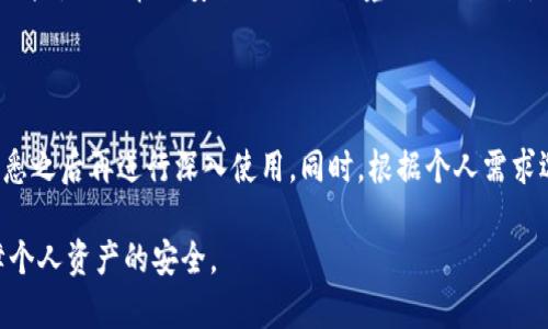 如何识别与防范通过TP钱包进行的诈骗行为

TP钱包, 诈骗, 钱包安全, 防骗技巧/guanjianci

### 内容大纲

1. **引言**
   - 背景介绍
   - 诈骗行为的常见形式
   - TP钱包的概述与使用现状

2. **TP钱包的功能与优势**
   - 主要功能介绍
   - 为什么选择TP钱包
   - TP钱包在加密货币交易中的应用

3. **诈骗方式的演变**
   - 传统诈骗与数字时代的诈骗
   - TP钱包相关的常见诈骗手法
   - 案例分析：真实的诈骗实例

4. **如何识别诈骗**
   - 疑点提示
   - 典型的诈骗信号
   - 如何验证交易的合法性

5. **防范措施**
   - 个人安全策略
   - 使用TP钱包的最佳实践
   - 遇到可疑情况该如何处理

6. **如果被骗，怎么办**
   - 如何收集证据
   - 联系相关机构与报警
   - 可能的法律措施

7. **总结与建议**
   - 对用户的警示
   - 定期检查与更新账号安全性
   - 社区的力量与共享信息的重要性

### 引言

随着数字货币的兴起，TP钱包作为一种便捷的储存和交易工具，受到越来越多用户的青睐。然而，便捷性也伴随着风险，特别是在网络诈骗行为日益猖獗的今天。了解和防范通过TP钱包进行的诈骗行为，已经成为每位用户必须面对的课题。 

本篇文章将详细分析TP钱包诈骗的常见形式，提供识别和防范的策略，并为用户提供必要的应对措施。

### TP钱包的功能与优势

#### 主要功能介绍

TP钱包支持多种加密货币的存储与交易，提供了跨链资产的管理功能，用户可以通过单一的界面便捷地管理多个数字资产。同时，TP钱包还具备内置的DApp浏览器，使用户能轻松访问去中心化应用，这为用户的数字货币交易和投资提供了便利。

#### 为什么选择TP钱包

TP钱包不仅安全性高，而且使用体验优良。其轻量化设计适合移动设备使用，用户可以随时随地进行交易。此外，TP钱包积极更新并引入新功能，确保其始终处于市场的前沿。由于这些优点，TP钱包在全球范围内吸引了大量用户。

#### TP钱包在加密货币交易中的应用

用户在TP钱包中可以进行资产的存取、兑换以及投资，还可以参与去中心化金融（DeFi）项目，收益潜力十分可观。这种全面的功能性吸引着越来越多的投资者。

### 诈骗方式的演变

#### 传统诈骗与数字时代的诈骗

相信大家对传统的诈骗手法并不陌生，比如冒充银行工作人员进行诈骗等。然而，随着数字化进程的推进，诈骗手法也在不断演变，特别是针对TP钱包等数字资产的诈骗，变得更加隐蔽和复杂。

#### TP钱包相关的常见诈骗手法

在TP钱包中，一些常见的诈骗手法包括：钓鱼网站诈骗、假冒客服诈骗、虚假投资项目以及恶意软件攻击等。每一种手法都利用了用户对数字货币刚入门的心理，以达到诈骗的目的。

#### 案例分析：真实的诈骗实例

结合真实案例进行分析，可以更直观地了解这些诈骗手法的运作。比如，有用户在社交平台上接到自称TP钱包客服的联系，而后在对方的引导下访问了钓鱼网站，结果导致资产被盗。这类案例屡见不鲜，提醒每一位用户提高警惕。

### 如何识别诈骗

#### 疑点提示

识别诈骗的第一步是关注可疑信息，例如不明来源的链接、夸大的回报承诺、急于要求用户提供个人信息等。

#### 典型的诈骗信号

诈骗者通常会创造紧迫感，诱使用户快速行动。了解这些信号可以帮助用户在关键时刻保持冷静。

#### 如何验证交易的合法性

使用TP钱包进行交易时，用户应仔细核对地址、金额等信息，并在必要时通过其他渠道与对方确认交易的有效性。这是避免诈骗的有效手段。

### 防范措施

#### 个人安全策略

用户应定期更新密码，开启双重认证，并避免在公共网络环境下访问TP钱包等敏感应用。

#### 使用TP钱包的最佳实践

在使用TP钱包的过程中，用户应定期备份钱包，记录下恢复种子，并且只在官方途径下载应用，杜绝使用未受信任的第三方软件。

#### 遇到可疑情况该如何处理

如果用户遭遇可疑信息或行为，最好的做法是暂停操作，并对上述信息进行深入调查。不贸然行动是避免损失的关键。

### 如果被骗，怎么办

#### 如何收集证据

一旦发现自己可能被诈骗，用户应立即进行证据收集，包括聊天记录、交易记录及相关截图等。这为后续的维权行动提供了必要的依据。

#### 联系相关机构与报警

用户应及时联系TP钱包的客服部门，并向警方报案，以便尽快采取措施，防止更大损失。

#### 可能的法律措施

根据当地法律，用户可能有权追讨损失。有必要时可咨询律师，了解如何通过法律途径维护自己的权益。

### 总结与建议

在数字货币时代，保护自身的资产安全显得尤为重要。用户不仅要提高警惕，防范诈骗行为，还应积极参与社区的信息分享，以助于增加大家的安全意识。在使用TP钱包时，遵循最佳实践和安全策略，确保个人信息安全，时刻保持警惕，才能更好地享受数字货币带来的便利。

### 疑问与解答

#### 如何确认TP钱包的安全性？

要确认TP钱包的安全性，用户可以查看其官方安全认证、用户评价、历史安全记录等。同时应更新至最新版本，以确保使用最安全的功能和修复已知漏洞。

#### TP钱包的用户支持是否及时？

用户支持的响应时间往往是影响用户体验的重要因素。建议提前了解TP钱包的用户支持渠道和响应时间，以便在出现问题时迅速获取帮助。

#### 使用TP钱包是否需要注意交易手续费？

是的，使用TP钱包进行交易通常会涉及手续费问题。用户应提前查询并了解相关费用，以便更好地进行资产管理。

#### 如果我遇到诈骗，是否可以追回资金？

追回资金的可能性取决于具体情况，包括交易是否存在可追溯的证据、是否能找到诈骗者等。用户应尽早采取行动并寻求法律帮助。

#### 如何提高TP钱包的安全性？

用户可以通过启用双重验证、定期更新密码、备份恢复种子等方式来提高TP钱包的安全性。此外，降低自我暴露的风险，避免在不安全的网络环境下进行交易，都是重要的安全措施。

#### TP钱包是否适合所有用户？

虽然TP钱包的功能强大，但对于新用户，可能需要一定的学习成本。特别是对于不熟悉加密货币的用户，建议在熟悉之后再进行深入使用。同时，根据个人需求选择最合适的钱包更为重要。 

以上是关于如何识别与防范通过TP钱包进行的诈骗行为的全面分析，用户应加强对数字资产安全的重视，以保障个人资产的安全。