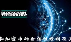 数字货币和加密币的合法