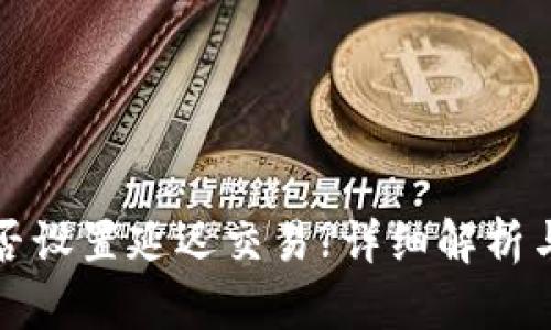 TP钱包能否设置延迟交易?详细解析与使用技巧