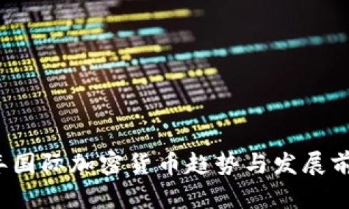 2024年国际加密货币趋势与发展前景分析