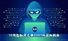 TP钱包如何兑换USDT的详细