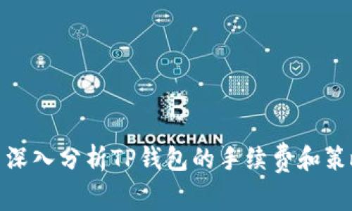 : 深入分析TP钱包的手续费和策略
