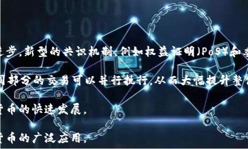   
  数字货币加密速度及其影响因素解析/    

关键词  
 guanjianci 数字货币, 加密速度, 区块链, 交易确认/ guanjianci   

内容大纲  
1. 引言  
   - 数字货币的定义及应用  
   - 加密速度的重要性

2. 数字货币的加密速度概述  
   - 什么是加密速度  
   - 各种数字货币的加密速度对比  

3. 影响数字货币加密速度的因素  
   - 网络拥堵与交易量  
   - 区块生成时间  
   - 共识机制的差异  
   - 算力与矿工的影响  

4. 不同数字货币的加密速度分析  
   - 比特币的加密速度  
   - 以太坊的加密速度  
   - 莱特币和其他主流数字货币  
   
5. 加密速度对用户体验的影响  
   - 交易延迟对用户选择的影响  
   - 高加密速度带来的优势  

6. 如何提升数字货币的加密速度  
   - 技术上的解决方案  
   - 生态系统的提升  
   - 用户行为的改变  

7. 数字货币加密速度的发展趋势  
   - 未来技术展望  
   - 与传统金融的对比  

8. 结论  
   - 加密速度在数字货币生态中的重要性  

---

### 1. 引言

随着区块链技术的快速发展，数字货币逐渐成为金融市场的重要组成部分。从比特币、以太坊到各种新兴项目，数字货币的应用已经不再局限于投机和投资，成为了跨境支付、智能合约等多种商业场景的基础。然而，在实际应用过程中，加密速度成为了一个不可忽视的重要指标。

加密速度通常指的是网络处理和确认交易的速度，它直接影响到用户的交易体验和整个网络的流通效率。随着用户和企业对数字货币的接受程度不断提高，理解加密速度的应用及其影响将有助于我们更好地使用和投资数字货币。

### 2. 数字货币的加密速度概述

加密速度是指区块链网络中每个区块的生成速度以及交易的确认时间。在不同的区块链中，加密速度差异主要源于各自的网络设计和技术实现。了解这一点对于投资者和用户非常重要。

例如，比特币的平均加密速度大约是每10分钟一个区块，而以太坊的区块生成时间则约为15秒。这种差异性不仅影响到交易的效率，也影响了用户的体验。在这部分，我们将深入对比主要数字货币的加密速度，以帮助新用户更好地理解。

### 3. 影响数字货币加密速度的因素

数字货币的加密速度受到多个因素的影响，了解这些因素将有助于我们更好地理解如何和提升加密速度。

首先，网络的拥堵程度直接决定了交易的处理速度。当网络上有大量交易需要处理时，交易确认时间会延长，因此，网络的承载能力和当前活跃用户数是重要的参考指标。

其次，不同数字货币的区块生成时间也存在显著差异。例如，比特币采用每10分钟生成一个区块，而其他一些货币可能每几秒钟就会生成一个区块，这种差异性直接影响到交易的确认速度。

此外，共识机制的不同也会显著影响加密速度。比特币采用的是工作量证明，而以太坊正在逐步转向权益证明，这两种机制对交易确认速度以及网络安全性的影响都是十分显著的。

### 4. 不同数字货币的加密速度分析

在这一部分，我们将具体分析几种主流数字货币的加密速度，以便用户了解不同选择的优缺点。

首先，比特币通常被视为数字货币的“金标准”，它的加密速度虽相对较慢，但其高度的安全性和去中心化特性使其在市场中仍有很强的竞争力。

相较之下，以太坊通过调整其共识机制，提升了交易速度，并在智能合约的执行效率上具备较大优势。不过，在网络高峰期，以太坊的交易费用也随之上涨，影响用户的使用体验。

另外像莱特币这样的数字货币，其加密速度高于比特币，通常可以在2.5分钟内生成一个区块，使得它在小额支付和快速交易中具备明显优势。

### 5. 加密速度对用户体验的影响

根据用户的行为和需求，加密速度的快慢直接影响用户选择使用哪种数字货币。在某些情况下，用户可能愿意为较快的交易确认付出更高的手续费，以获得更好的体验。

在日常消费和跨境支付的场景中，较快的加密速度使得交易能够更迅速地完成，这是提升客户满意度和增强用户粘性的关键因素。相对而言，确认时间较长的交易会使得用户失去耐心，可能会选择其他数字货币或传统金融渠道。

### 6. 如何提升数字货币的加密速度

提升数字货币的加密速度是一个复杂但重要的课题。技术的是其关键所在，例如通过层二解决方案（如闪电网络、状态通道等）来提升交易速度和降低成本。

此外，生态系统的建设也是提升加密速度的重要环节。例如，提升矿工的参与度或网络的整体参数设置，这些都是可以改善加密速度的手段。

最重要的是，所有的提升都需要平衡安全性和去中心化的原则，才能真正实现加密速度的提升而不损害网络的安全性。

### 7. 数字货币加密速度的发展趋势

技术的飞速发展使得数字货币的加密速度不断演进。未来，随着区块链技术的成熟以及新技术的应用，数字货币的加密速度将会进一步提升。

同时，为了能够与传统金融相竞逐，数字货币的设计也必须不断，包括对交易费用和确认时间的动态调整，支持更高交易量的同时保持网络的安全性和稳定性。

### 8. 结论

在数字货币的快速发展背景下，加密速度作为一个核心指标，其重要性日益凸显。有效提升加密速度不仅关系到用户的交易体验，也关乎整个数字货币市场的健康发展。

---

### 相关问题

#### 问题1：是什么影响了数字货币的加密速度？

加密速度受到多种因素的影响，这些因素共同决定了用户的交易体验。网络拥堵、共识机制、区块生成时间、用户的主动行为等都是影响加密速度的关键因素。当网络的交易量增加时，由于每个区块的交易容量是有限的，往往会造成交易确认时间的延迟。

例如，在比特币网络中，当交易变得活跃时，矿工会优先处理那些支付较高手续费的交易，而其他低费用的交易则需要排队等待，这就会导致用户体验不佳。为了对抗这种现象，用户可以在高峰时期调整自己的手续费，以加快交易速度。

另外，共识机制的不同也是一大关键。例如，工作量证明（PoW）机制如比特币，通常会更慢，而权益证明（PoS）机制如以太坊2.0则能提供更快的交易确认。通过对比，我们可以更清晰地了解不同机制之间的优劣。

这种速度的差异实际上反映了不同数字货币在追求安全性和速度之间所做的权衡。

#### 问题2：不同数字货币在加密速度上的差异及其原因是什么？

不同数字货币在加密速度上的差异主要源于其设计架构和共识机制的不同。比如，比特币的加密速度较慢，每10分钟产生一个新区块，而以太坊则是每15秒产生一个新区块。

这种差异的原因在于比特币在设计初期就优先考虑安全和去中心化特性，而以太坊则更注重灵活性和应用场景的扩展。以太坊为了实现更快的交易速度，正在逐步迁移到权益证明机制，这使得 blockchain的处理能力有所提升。

另外，如莱特币等其他一些数字货币则是在比特币的基础上进行，其区块生成时间为2.5分钟，因此在处理小额交易时显得更加高效。

总而言之，各种数字货币在加密速度上的设计理念和目标不同，这直接导致了它们的运作效率和应用场景的多样性。

#### 问题3：数字货币加密速度对投资决策的影响如何？

数字货币的加密速度直接影响到投资者的决策。对于短期投资者而言，加密速度会影响其开仓和平仓的时机。如果某种货币的交易确认时间过长，可能会导致投资者错过最佳的交易机会，从而损失收益。

此外，较慢的加密速度也可能会导致市场流动性不足，这意味着在买入或卖出时可能会遭遇较大的价差。反之，对于长期持有者而言，加密速度的影响则相对较小，他们可能更关心的是整体价值的增涨。

可以说，对于不同投资策略的群体，数字货币的加密速度都有一定的影响。因此，投资者在制定交易策略时，应根据所选数字货币的加密速度来调整自己的操作策略。

#### 问题4：提高数字货币加密速度的方法有哪些？

提高数字货币加密速度的方法有多种。其中，技术上的解决方案显得尤为重要。第一，采用层二解决方案，如闪电网络（Lightning Network）和状态通道（State Channels），可以在链下处理大量交易，从而减轻主链的负担，提高整体交易速度。

第二，矿工的参与度和奖励机制也是提升加密速度的一种方式。通过提高矿工的经济激励，可以促使其更积极地参与到系统中，提高整体的算力。

第三，调整区块生成时间和交易确认机制，根据实际需要动态调整，可以在高峰期提供更快的交易确认。

最后，整个生态系统的建设也不能忽视，提升用户的操作体验，增加网络的稳定性和安全性，都是提升加密速度的重要方面。

#### 问题5：如何评估数字货币的加密速度及其对交易的影响？

评估数字货币的加密速度可以从多个维度进行。首先，可以通过历史交易数据分析每种数字货币在特定时间段内的平均交易确认时间，来进行直观对比。

其次，使用区块浏览器等工具，实时监控网络拥堵程度和当前的交易量，这样可以更准确地评估当前网络的处理能力。

此外，还可以通过监控数字货币的交易费用来评估其加密速度。交易费用通常与交易的确认优先级有关，费用越高通常意味着更快的交易确认速度。

从用户体验的角度来看，快速的加密速度通常能够提升用户的满意度，反之则会导致用户的弃用。因此，提供了无缝的交易体验的数字货币在市场上通常会更受欢迎。

#### 问题6：未来数字货币的加密速度会有哪些发展趋势？

未来数字货币的加密速度将受到技术发展的推动，预期会实现更快的交易确认时间。首先，随着区块链技术本身的进步，新型的共识机制，例如权益证明（PoS）和委托权益证明（DPoS）将会得到更广泛的应用，相较于工作量证明（PoW），这些机制在速度与效率上有显著的优势。

其次，区块链的扩容技术也会成为一个重要的发展方向，例如通过分片技术（Sharding）将其网络进行拆分，使得不同部分的交易可以并行执行，从而大幅提升整体网络的处理能力。

此外，用户行为和市场需求的变化也将驱动加密速度的发展，只有通过动态的适应市场的变化，才能真正实现数字货币的快速发展。

总体而言，数字货币的加密速度将是技术创新与市场需求的交汇点，任何在这个领域的突破，都会直接影响到数字货币的广泛应用。