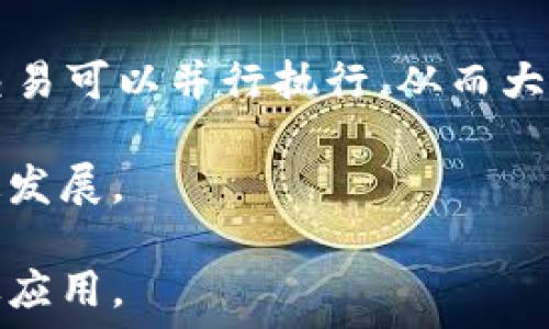   
  数字货币加密速度及其影响因素解析/    

关键词  
 guanjianci 数字货币, 加密速度, 区块链, 交易确认/ guanjianci   

内容大纲  
1. 引言  
   - 数字货币的定义及应用  
   - 加密速度的重要性

2. 数字货币的加密速度概述  
   - 什么是加密速度  
   - 各种数字货币的加密速度对比  

3. 影响数字货币加密速度的因素  
   - 网络拥堵与交易量  
   - 区块生成时间  
   - 共识机制的差异  
   - 算力与矿工的影响  

4. 不同数字货币的加密速度分析  
   - 比特币的加密速度  
   - 以太坊的加密速度  
   - 莱特币和其他主流数字货币  
   
5. 加密速度对用户体验的影响  
   - 交易延迟对用户选择的影响  
   - 高加密速度带来的优势  

6. 如何提升数字货币的加密速度  
   - 技术上的解决方案  
   - 生态系统的提升  
   - 用户行为的改变  

7. 数字货币加密速度的发展趋势  
   - 未来技术展望  
   - 与传统金融的对比  

8. 结论  
   - 加密速度在数字货币生态中的重要性  

---

### 1. 引言

随着区块链技术的快速发展，数字货币逐渐成为金融市场的重要组成部分。从比特币、以太坊到各种新兴项目，数字货币的应用已经不再局限于投机和投资，成为了跨境支付、智能合约等多种商业场景的基础。然而，在实际应用过程中，加密速度成为了一个不可忽视的重要指标。

加密速度通常指的是网络处理和确认交易的速度，它直接影响到用户的交易体验和整个网络的流通效率。随着用户和企业对数字货币的接受程度不断提高，理解加密速度的应用及其影响将有助于我们更好地使用和投资数字货币。

### 2. 数字货币的加密速度概述

加密速度是指区块链网络中每个区块的生成速度以及交易的确认时间。在不同的区块链中，加密速度差异主要源于各自的网络设计和技术实现。了解这一点对于投资者和用户非常重要。

例如，比特币的平均加密速度大约是每10分钟一个区块，而以太坊的区块生成时间则约为15秒。这种差异性不仅影响到交易的效率，也影响了用户的体验。在这部分，我们将深入对比主要数字货币的加密速度，以帮助新用户更好地理解。

### 3. 影响数字货币加密速度的因素

数字货币的加密速度受到多个因素的影响，了解这些因素将有助于我们更好地理解如何和提升加密速度。

首先，网络的拥堵程度直接决定了交易的处理速度。当网络上有大量交易需要处理时，交易确认时间会延长，因此，网络的承载能力和当前活跃用户数是重要的参考指标。

其次，不同数字货币的区块生成时间也存在显著差异。例如，比特币采用每10分钟生成一个区块，而其他一些货币可能每几秒钟就会生成一个区块，这种差异性直接影响到交易的确认速度。

此外，共识机制的不同也会显著影响加密速度。比特币采用的是工作量证明，而以太坊正在逐步转向权益证明，这两种机制对交易确认速度以及网络安全性的影响都是十分显著的。

### 4. 不同数字货币的加密速度分析

在这一部分，我们将具体分析几种主流数字货币的加密速度，以便用户了解不同选择的优缺点。

首先，比特币通常被视为数字货币的“金标准”，它的加密速度虽相对较慢，但其高度的安全性和去中心化特性使其在市场中仍有很强的竞争力。

相较之下，以太坊通过调整其共识机制，提升了交易速度，并在智能合约的执行效率上具备较大优势。不过，在网络高峰期，以太坊的交易费用也随之上涨，影响用户的使用体验。

另外像莱特币这样的数字货币，其加密速度高于比特币，通常可以在2.5分钟内生成一个区块，使得它在小额支付和快速交易中具备明显优势。

### 5. 加密速度对用户体验的影响

根据用户的行为和需求，加密速度的快慢直接影响用户选择使用哪种数字货币。在某些情况下，用户可能愿意为较快的交易确认付出更高的手续费，以获得更好的体验。

在日常消费和跨境支付的场景中，较快的加密速度使得交易能够更迅速地完成，这是提升客户满意度和增强用户粘性的关键因素。相对而言，确认时间较长的交易会使得用户失去耐心，可能会选择其他数字货币或传统金融渠道。

### 6. 如何提升数字货币的加密速度

提升数字货币的加密速度是一个复杂但重要的课题。技术的是其关键所在，例如通过层二解决方案（如闪电网络、状态通道等）来提升交易速度和降低成本。

此外，生态系统的建设也是提升加密速度的重要环节。例如，提升矿工的参与度或网络的整体参数设置，这些都是可以改善加密速度的手段。

最重要的是，所有的提升都需要平衡安全性和去中心化的原则，才能真正实现加密速度的提升而不损害网络的安全性。

### 7. 数字货币加密速度的发展趋势

技术的飞速发展使得数字货币的加密速度不断演进。未来，随着区块链技术的成熟以及新技术的应用，数字货币的加密速度将会进一步提升。

同时，为了能够与传统金融相竞逐，数字货币的设计也必须不断，包括对交易费用和确认时间的动态调整，支持更高交易量的同时保持网络的安全性和稳定性。

### 8. 结论

在数字货币的快速发展背景下，加密速度作为一个核心指标，其重要性日益凸显。有效提升加密速度不仅关系到用户的交易体验，也关乎整个数字货币市场的健康发展。

---

### 相关问题

#### 问题1：是什么影响了数字货币的加密速度？

加密速度受到多种因素的影响，这些因素共同决定了用户的交易体验。网络拥堵、共识机制、区块生成时间、用户的主动行为等都是影响加密速度的关键因素。当网络的交易量增加时，由于每个区块的交易容量是有限的，往往会造成交易确认时间的延迟。

例如，在比特币网络中，当交易变得活跃时，矿工会优先处理那些支付较高手续费的交易，而其他低费用的交易则需要排队等待，这就会导致用户体验不佳。为了对抗这种现象，用户可以在高峰时期调整自己的手续费，以加快交易速度。

另外，共识机制的不同也是一大关键。例如，工作量证明（PoW）机制如比特币，通常会更慢，而权益证明（PoS）机制如以太坊2.0则能提供更快的交易确认。通过对比，我们可以更清晰地了解不同机制之间的优劣。

这种速度的差异实际上反映了不同数字货币在追求安全性和速度之间所做的权衡。

#### 问题2：不同数字货币在加密速度上的差异及其原因是什么？

不同数字货币在加密速度上的差异主要源于其设计架构和共识机制的不同。比如，比特币的加密速度较慢，每10分钟产生一个新区块，而以太坊则是每15秒产生一个新区块。

这种差异的原因在于比特币在设计初期就优先考虑安全和去中心化特性，而以太坊则更注重灵活性和应用场景的扩展。以太坊为了实现更快的交易速度，正在逐步迁移到权益证明机制，这使得 blockchain的处理能力有所提升。

另外，如莱特币等其他一些数字货币则是在比特币的基础上进行，其区块生成时间为2.5分钟，因此在处理小额交易时显得更加高效。

总而言之，各种数字货币在加密速度上的设计理念和目标不同，这直接导致了它们的运作效率和应用场景的多样性。

#### 问题3：数字货币加密速度对投资决策的影响如何？

数字货币的加密速度直接影响到投资者的决策。对于短期投资者而言，加密速度会影响其开仓和平仓的时机。如果某种货币的交易确认时间过长，可能会导致投资者错过最佳的交易机会，从而损失收益。

此外，较慢的加密速度也可能会导致市场流动性不足，这意味着在买入或卖出时可能会遭遇较大的价差。反之，对于长期持有者而言，加密速度的影响则相对较小，他们可能更关心的是整体价值的增涨。

可以说，对于不同投资策略的群体，数字货币的加密速度都有一定的影响。因此，投资者在制定交易策略时，应根据所选数字货币的加密速度来调整自己的操作策略。

#### 问题4：提高数字货币加密速度的方法有哪些？

提高数字货币加密速度的方法有多种。其中，技术上的解决方案显得尤为重要。第一，采用层二解决方案，如闪电网络（Lightning Network）和状态通道（State Channels），可以在链下处理大量交易，从而减轻主链的负担，提高整体交易速度。

第二，矿工的参与度和奖励机制也是提升加密速度的一种方式。通过提高矿工的经济激励，可以促使其更积极地参与到系统中，提高整体的算力。

第三，调整区块生成时间和交易确认机制，根据实际需要动态调整，可以在高峰期提供更快的交易确认。

最后，整个生态系统的建设也不能忽视，提升用户的操作体验，增加网络的稳定性和安全性，都是提升加密速度的重要方面。

#### 问题5：如何评估数字货币的加密速度及其对交易的影响？

评估数字货币的加密速度可以从多个维度进行。首先，可以通过历史交易数据分析每种数字货币在特定时间段内的平均交易确认时间，来进行直观对比。

其次，使用区块浏览器等工具，实时监控网络拥堵程度和当前的交易量，这样可以更准确地评估当前网络的处理能力。

此外，还可以通过监控数字货币的交易费用来评估其加密速度。交易费用通常与交易的确认优先级有关，费用越高通常意味着更快的交易确认速度。

从用户体验的角度来看，快速的加密速度通常能够提升用户的满意度，反之则会导致用户的弃用。因此，提供了无缝的交易体验的数字货币在市场上通常会更受欢迎。

#### 问题6：未来数字货币的加密速度会有哪些发展趋势？

未来数字货币的加密速度将受到技术发展的推动，预期会实现更快的交易确认时间。首先，随着区块链技术本身的进步，新型的共识机制，例如权益证明（PoS）和委托权益证明（DPoS）将会得到更广泛的应用，相较于工作量证明（PoW），这些机制在速度与效率上有显著的优势。

其次，区块链的扩容技术也会成为一个重要的发展方向，例如通过分片技术（Sharding）将其网络进行拆分，使得不同部分的交易可以并行执行，从而大幅提升整体网络的处理能力。

此外，用户行为和市场需求的变化也将驱动加密速度的发展，只有通过动态的适应市场的变化，才能真正实现数字货币的快速发展。

总体而言，数字货币的加密速度将是技术创新与市场需求的交汇点，任何在这个领域的突破，都会直接影响到数字货币的广泛应用。