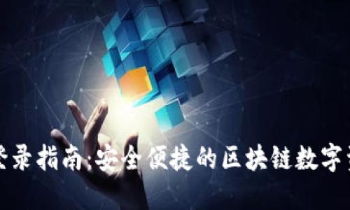 TP钱包登录指南：安全便捷的区块链数字资产管理