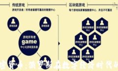 普京与加密货币：俄罗斯