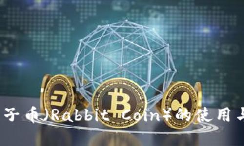 TP钱包：兔子币（Rabbit Coin）的使用与投资指南