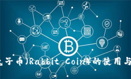 TP钱包：兔子币（Rabbit Coin）的使用与投资指南