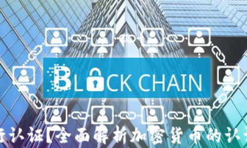 
加密货币如何进行认证？全面解析加密货币的认证机制与技术原理