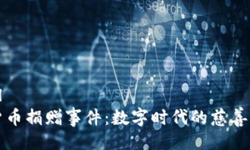 ```xml
加密货币捐赠事件：数字时代的慈善新模式