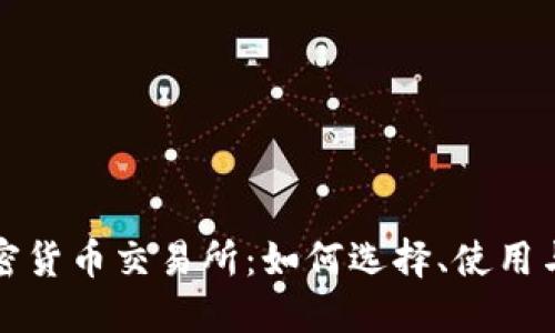 区块链加密货币交易所：如何选择、使用与投资策略