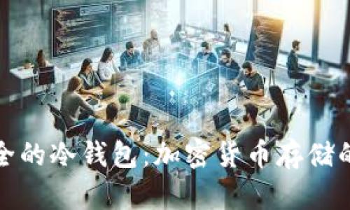 十大最安全的冷钱包：加密货币存储的最佳选择