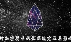 波兰对加密货币的最新规