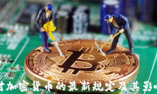 
波兰对加密货币的最新规定及其影响分析