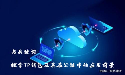 与关键词

探索TP钱包及其在公链中的应用前景