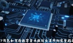 TP钱包如何将数字货币提到