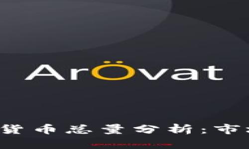 2020年加密数字货币总量分析：市场走势与未来展望
