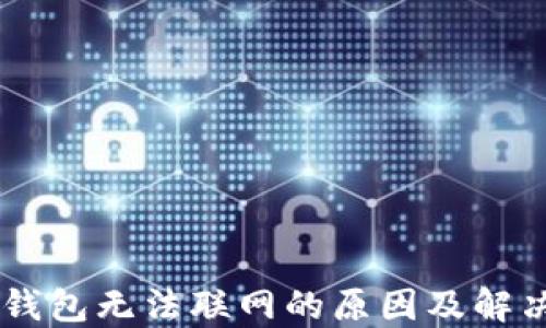 
手机钱包无法联网的原因及解决办法