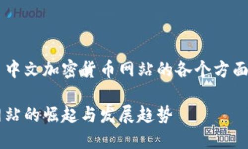 这个主题涵盖了中文加密货币网站的各个方面，包括以下内容：

中文加密货币网站的崛起与发展趋势