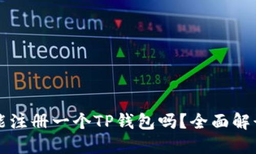 一部手机只能注册一个TP钱包吗?全面解读与解决方案