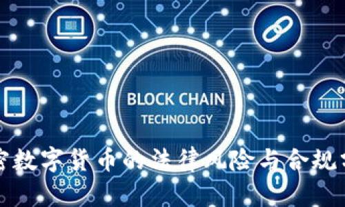 加密数字货币的法律风险与合规分析