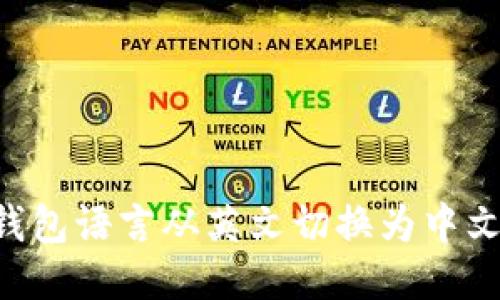 如何将TP钱包语言从英文切换为中文：详细指南