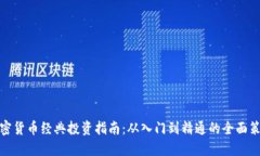 加密货币经典投资指南：