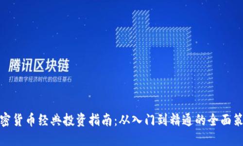 加密货币经典投资指南：从入门到精通的全面策略