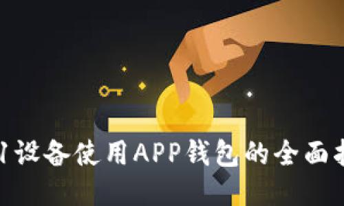 A11设备使用APP钱包的全面指南