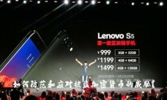 如何防范和应对被盗加密