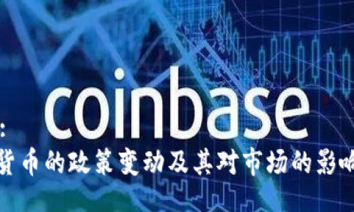 Title:
加密货币的政策变动及其对市场的影响分析