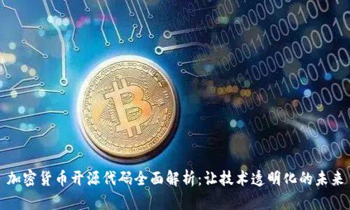 加密货币开源代码全面解析：让技术透明化的未来