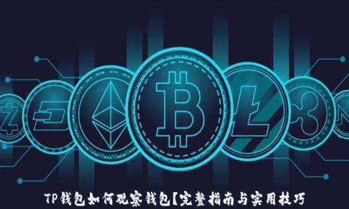 TP钱包如何观察钱包?完整指南与实用技巧