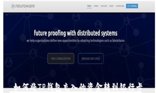 
如何将TP钱包充入的资金转到银行卡