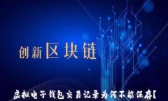 虚拟电子钱包交易记录为